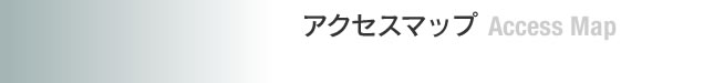 アクセスマップ
