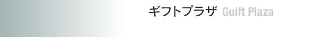 ギフトプラザ
